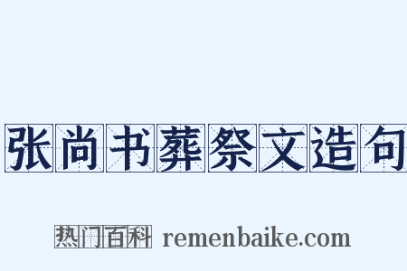 张尚书葬祭文造句是什么意思的图片